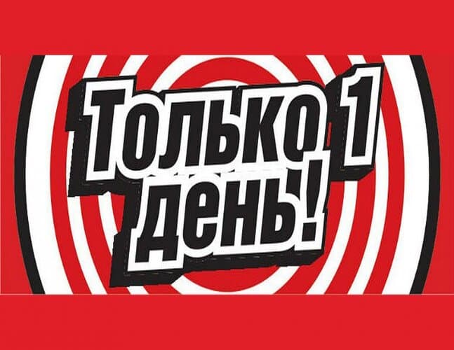 Только на 1 день